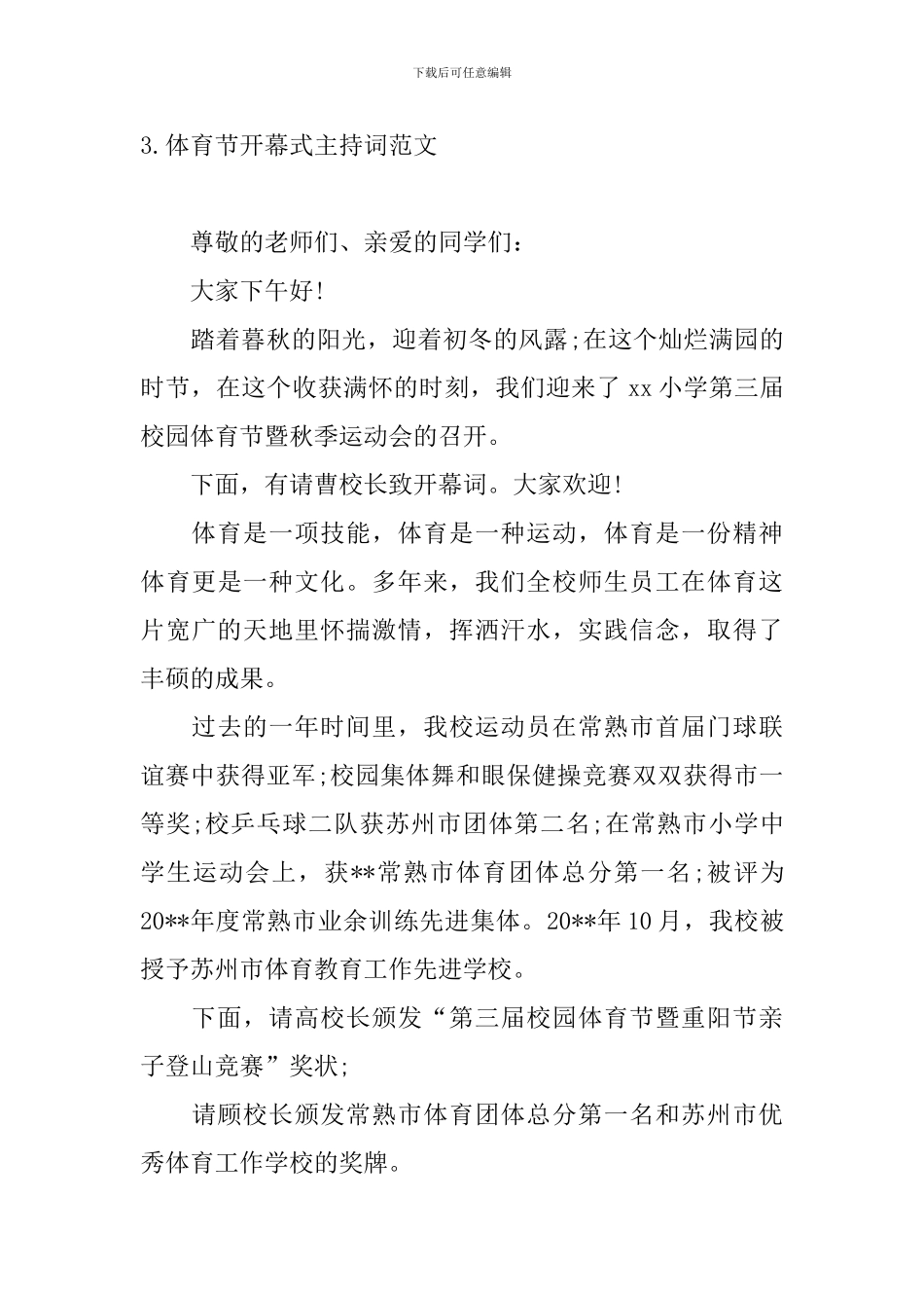 体育节开幕式主持词范文_第3页