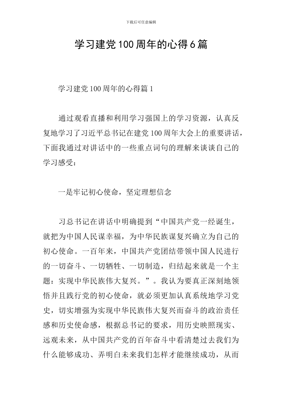 学习建党100周年的心得6篇_第1页