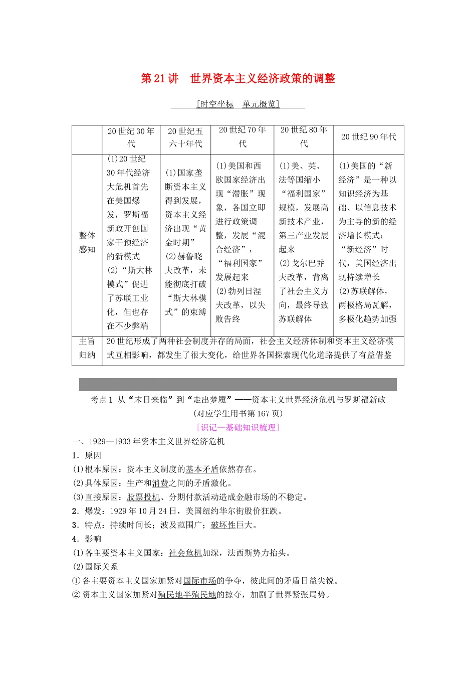 度高考历史一轮复习 第21讲 世界资本主义经济政策的调整学案 岳麓版-岳麓版高三全册历史学案_第1页