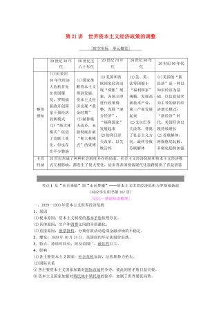 度高考历史一轮复习 第21讲 世界资本主义经济政策的调整学案 岳麓版-岳麓版高三全册历史学案