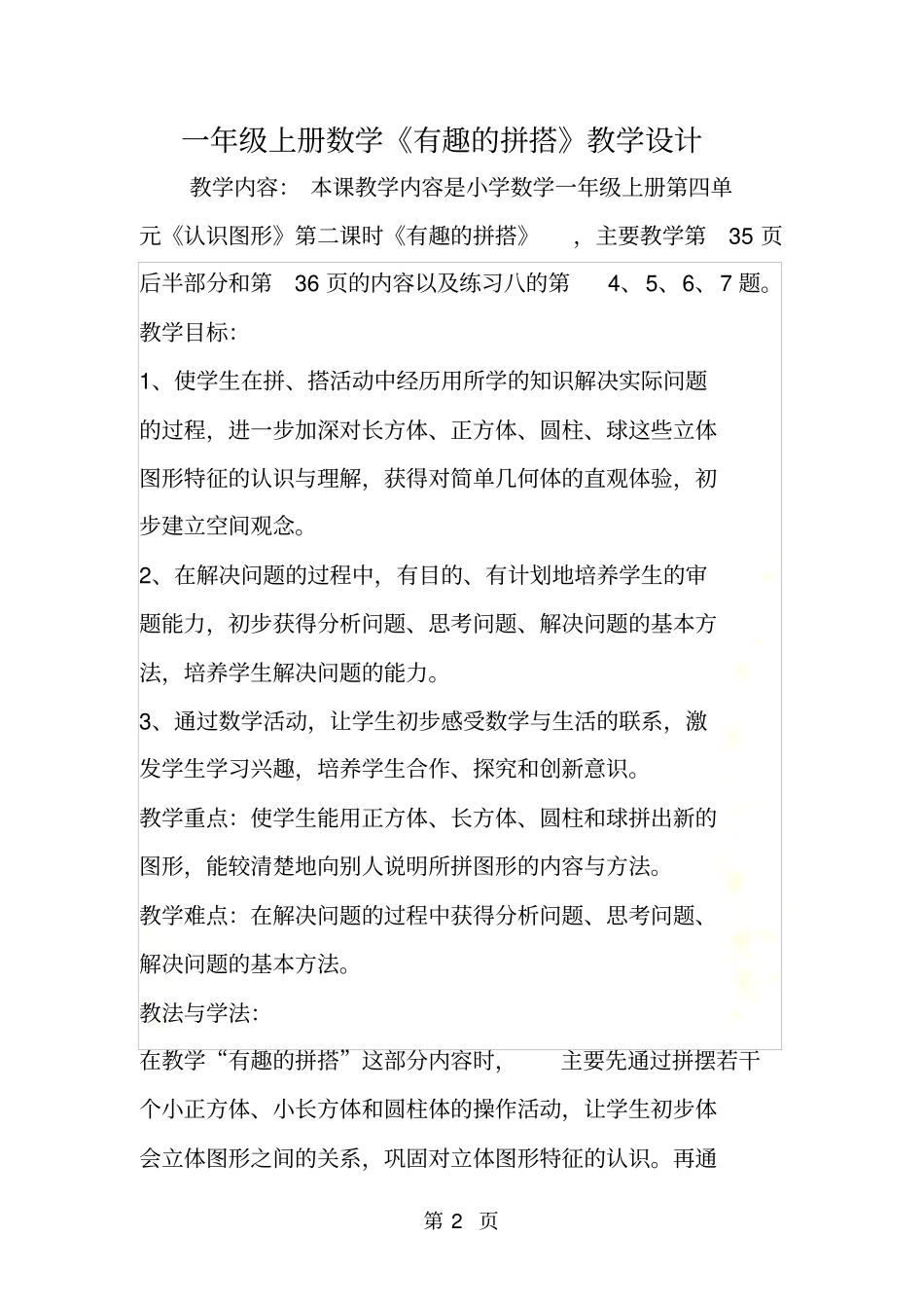 一年级上册数学有趣的拼搭教学设计_第2页