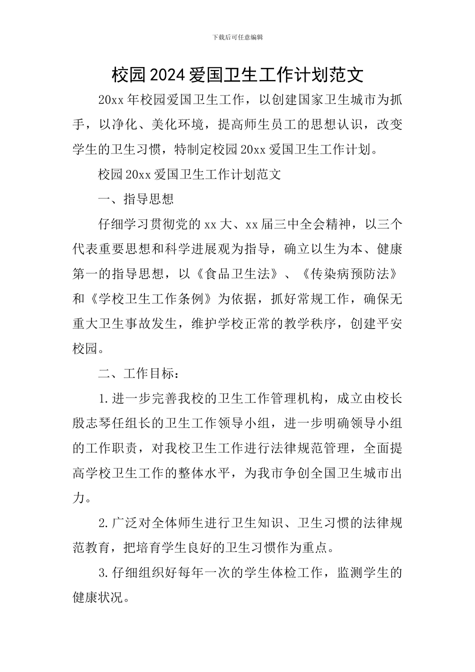 校园2024爱国卫生工作计划范文_第1页