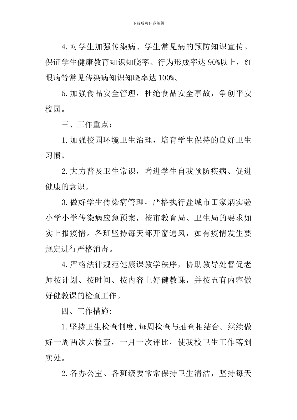 校园2024爱国卫生工作计划范文_第2页