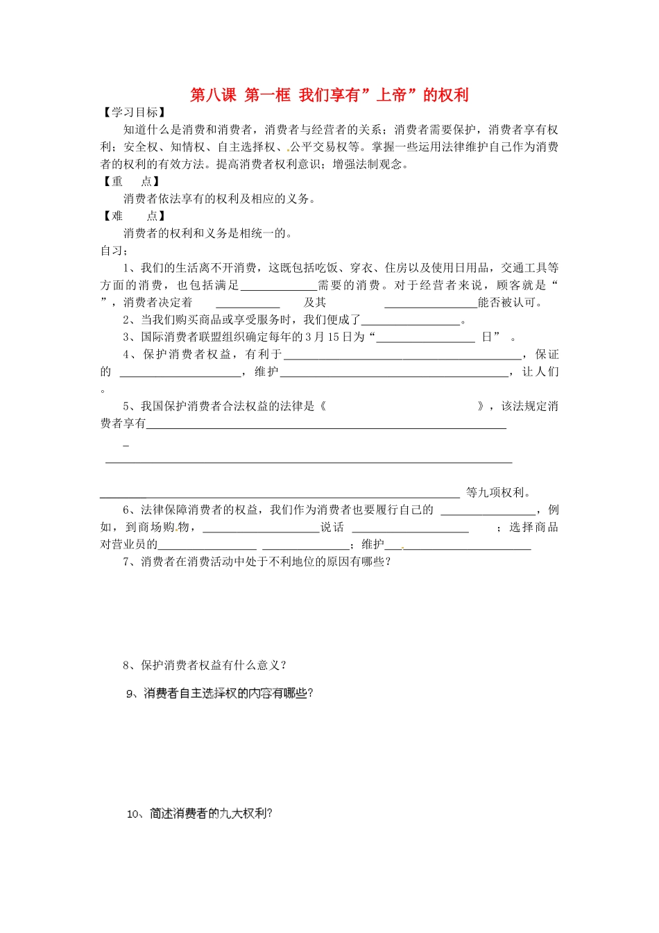 重庆市涪陵第十九中学八年级政治下册《第八课 第一框 我们享有”上帝”的权利》学案（无答案） 新人教版_第1页