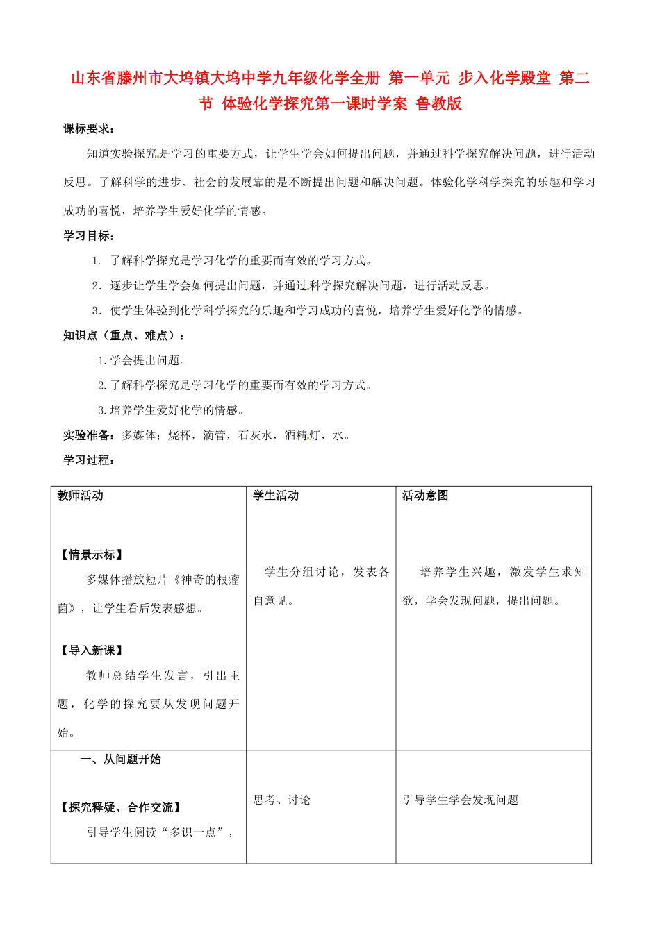 山东省滕州市大坞镇大坞中学九年级化学全册 第一单元 步入化学殿堂 第二节 体验化学探究第一课时学案（无答案） 鲁教版_第1页