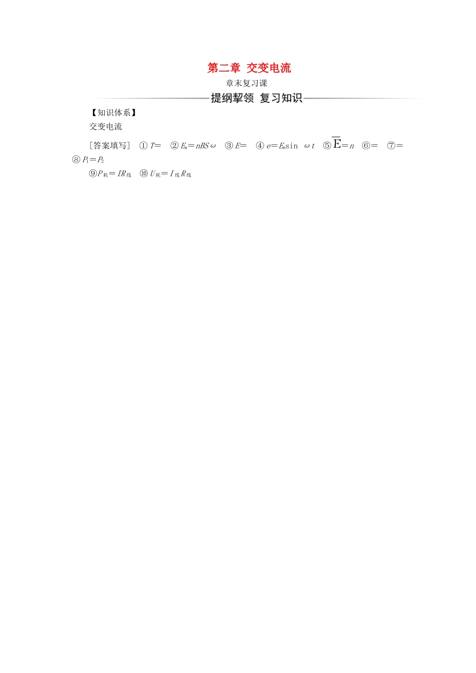 高中物理 第二章 交变电流章末复习课学案 粤教版选修3-2-粤教版高二选修3-2物理学案_第1页