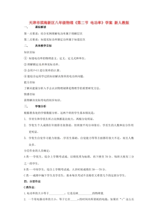 天津市滨海新区八年级物理《第二节 电功率》学案 新人教版