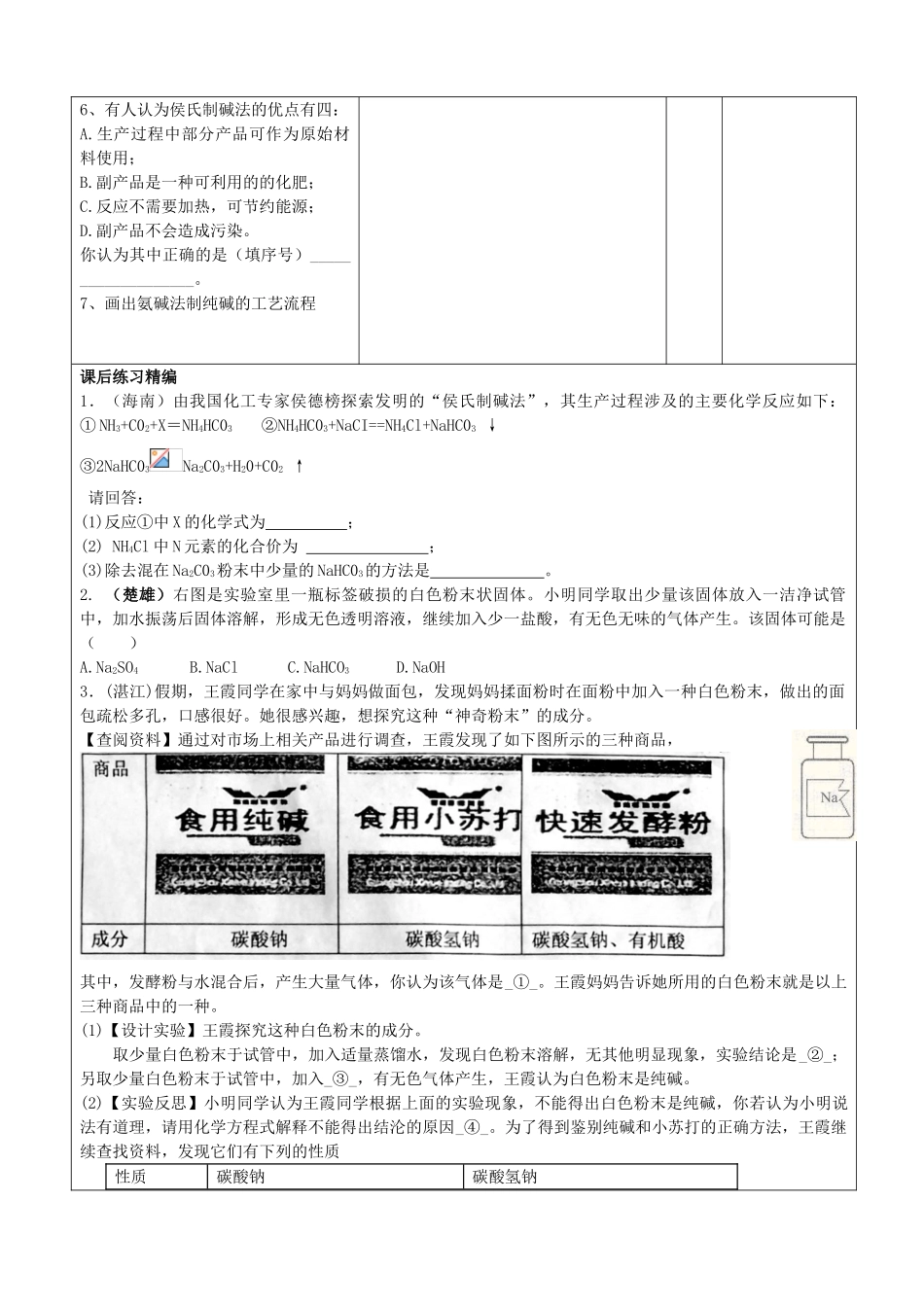 2013年秋九年级化学全册 第八单元 海水中的化学 第三节 海水“制碱”名师教案2 （新版）鲁教版_第3页