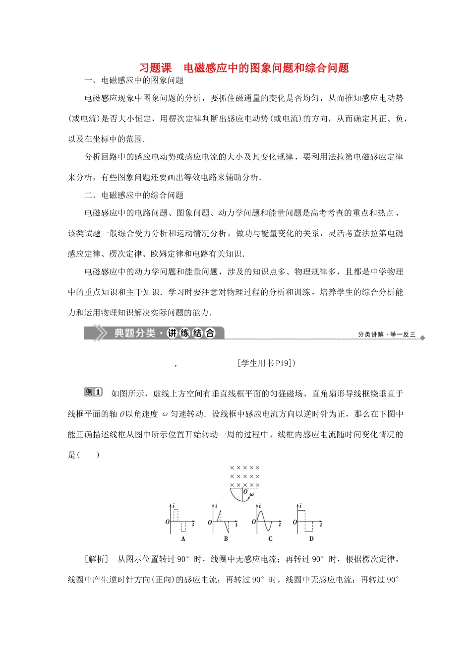 高中物理 第一章 电磁感应 习题课 电磁感应中的图象问题和综合问题学案 粤教版选修3-2-粤教版高中选修3-2物理学案_第1页
