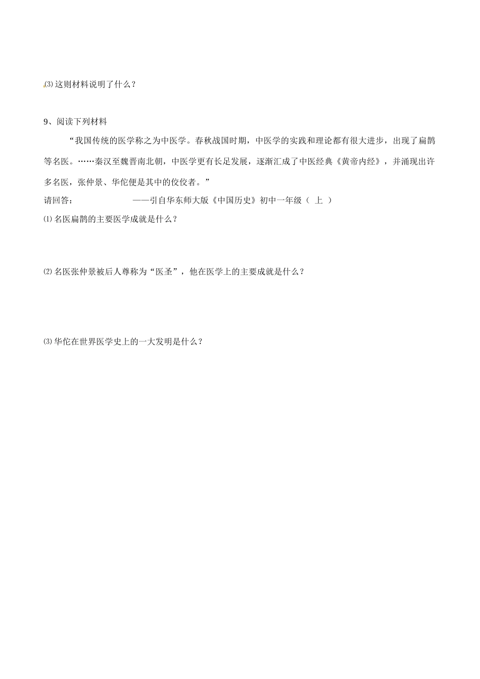 七年级历史上册 5.24《科学技术（下）》学案（1） 华东师大版_第3页