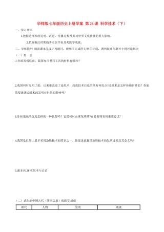 七年级历史上册 5.24《科学技术（下）》学案（1） 华东师大版