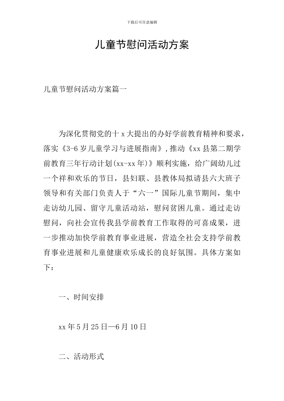 儿童节慰问活动方案_第1页