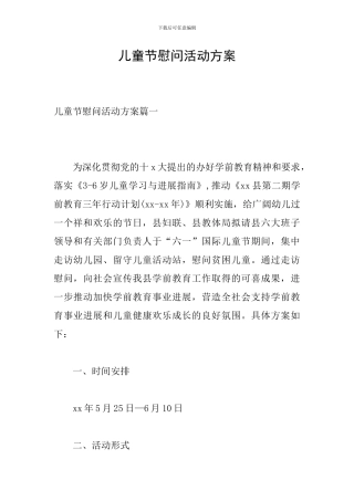 儿童节慰问活动方案