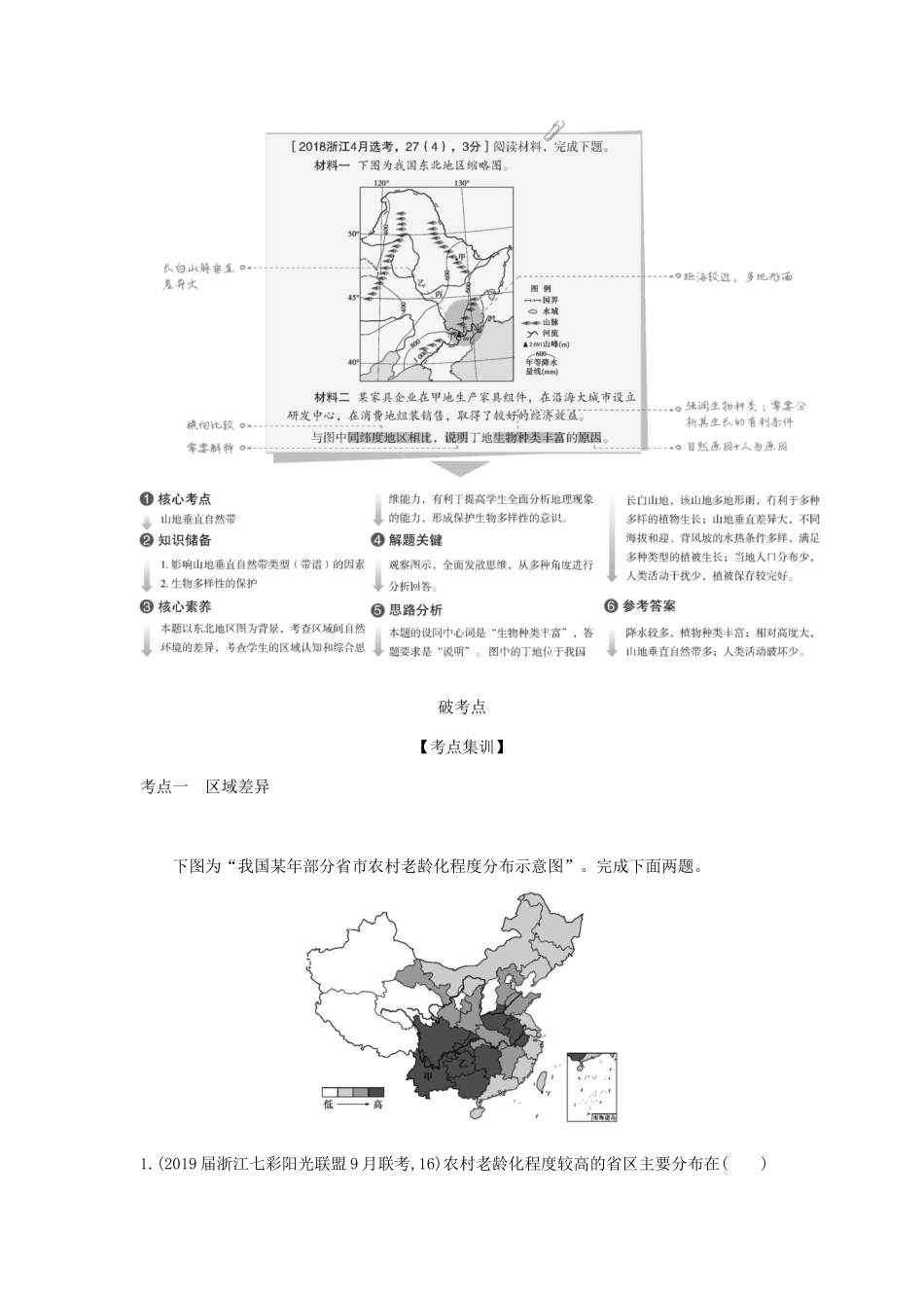 （5年高考3年模拟A版）浙江省高考地理总复习 专题十 第二讲 区域差异和联系学案（含解析）-人教版高三全册地理学案_第3页