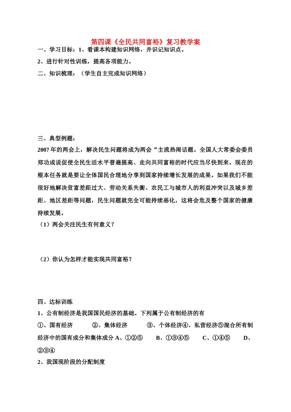 九年级政治 第四课 全民共同富裕复习教学案 鲁教版_第1页