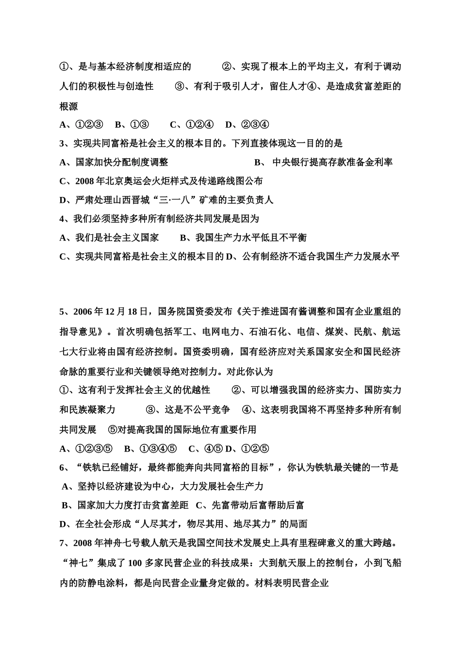 九年级政治 第四课 全民共同富裕复习教学案 鲁教版_第2页