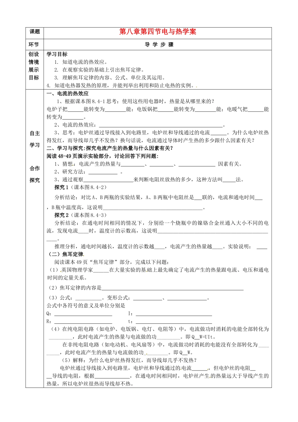 河北省石家庄市42中八年级物理下册《8.4 电与热》学案 人教新课标版_第1页