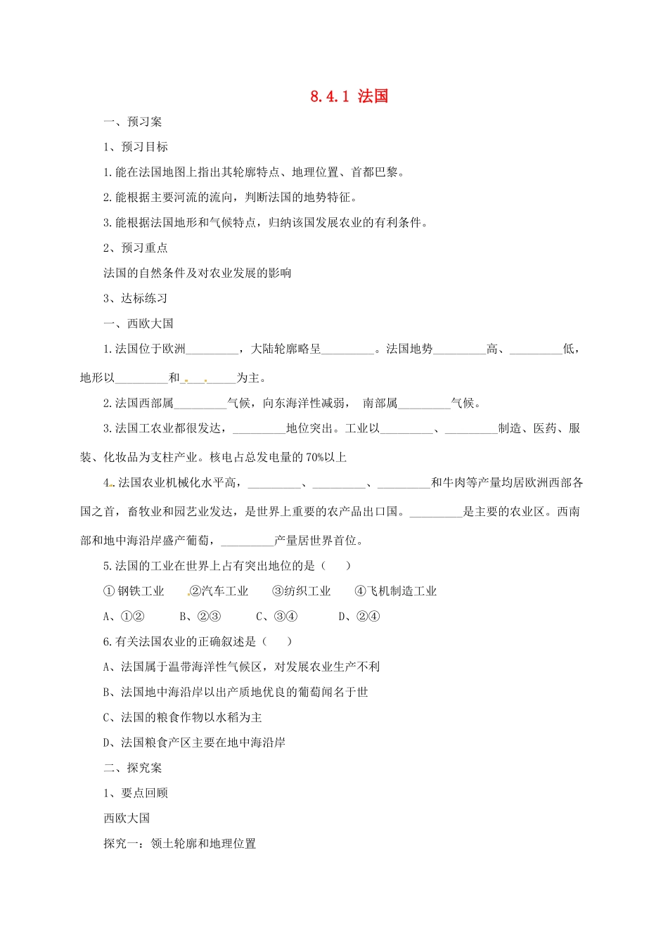 七年级地理下册 8.4 法国导学案1 （新版）湘教版-（新版）湘教版初中七年级下册地理学案_第1页