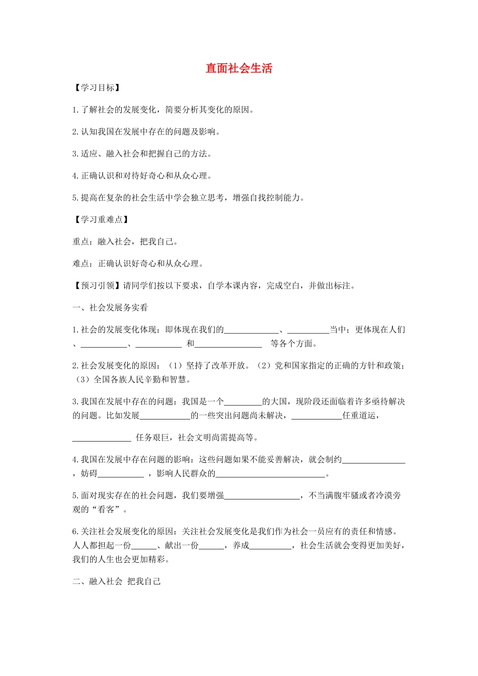 九年级道德与法治上册 第二单元 走进社会大课堂 第4课 关注社会发展变化 第1框直面社会生活导学案 鲁人版六三制-鲁人版初中九年级上册政治学案_第1页