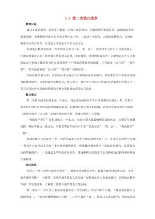 2014-2015学年八年级历史上册 1.2 第二次鸦片战争教案 川教版