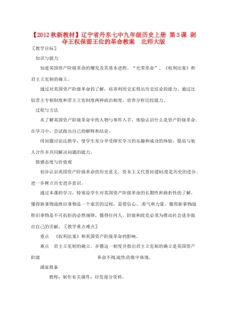 【2012秋新教材】辽宁省丹东七中九年级历史上册 第3课 剥夺王权保留王位的革命教案  北师大版