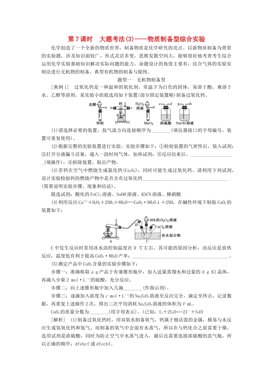 （通用版）高考化学一轮复习 第十章 化学实验基础 10.7 大题考法（3）物质制备型综合实验学案（含解析）-人教版高三全册化学学案_第1页