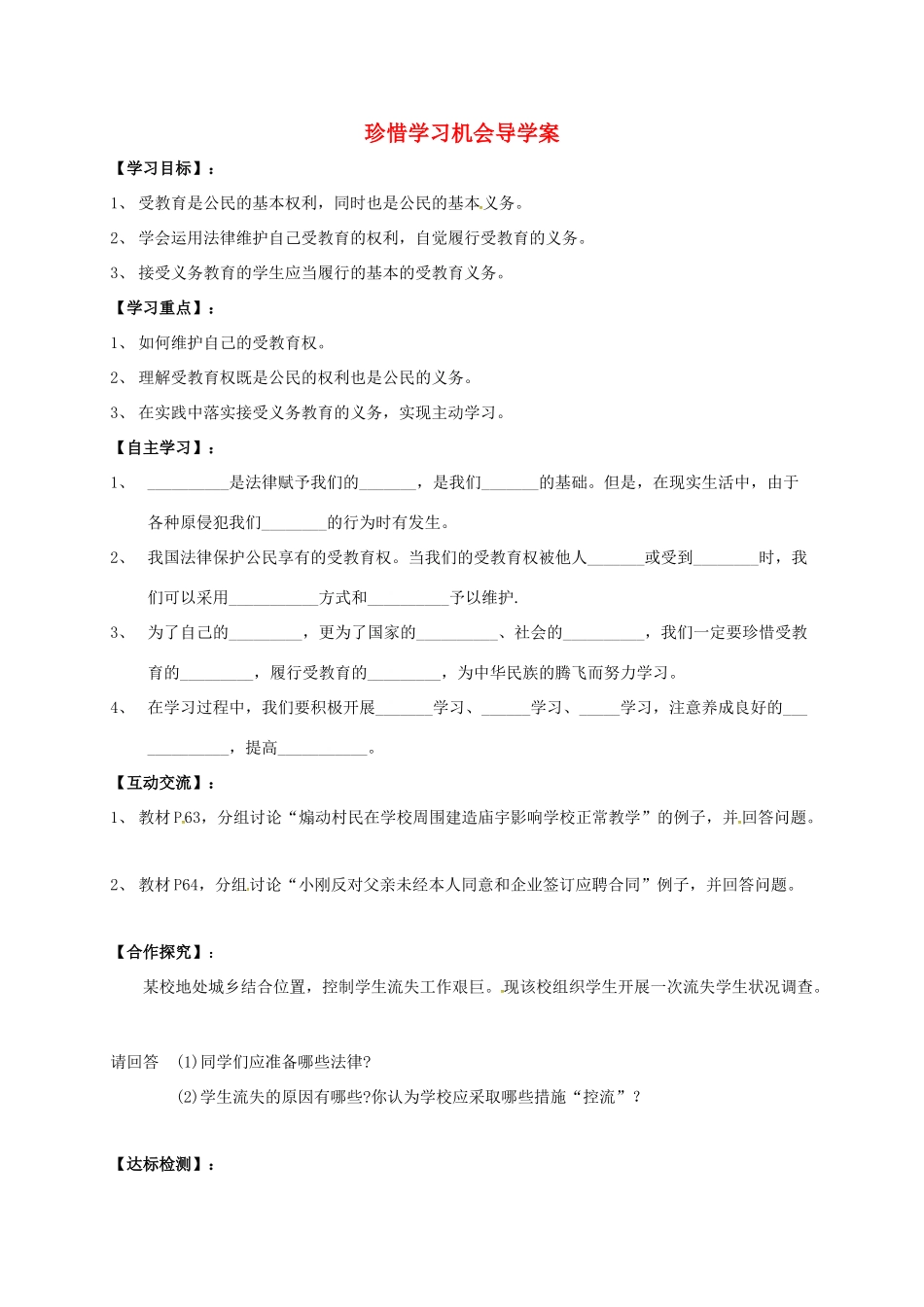 广西北海市八年级政治下册 第三单元 我们的文化、经济权利 第六课 终身受益的权利 第2框 珍惜学习机会导学案 新人教版-新人教版初中八年级下册政治学案_第1页