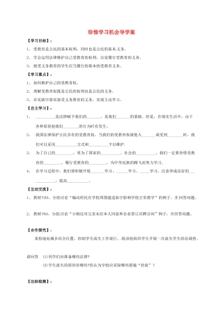 广西北海市八年级政治下册 第三单元 我们的文化、经济权利 第六课 终身受益的权利 第2框 珍惜学习机会导学案 新人教版-新人教版初中八年级下册政治学案