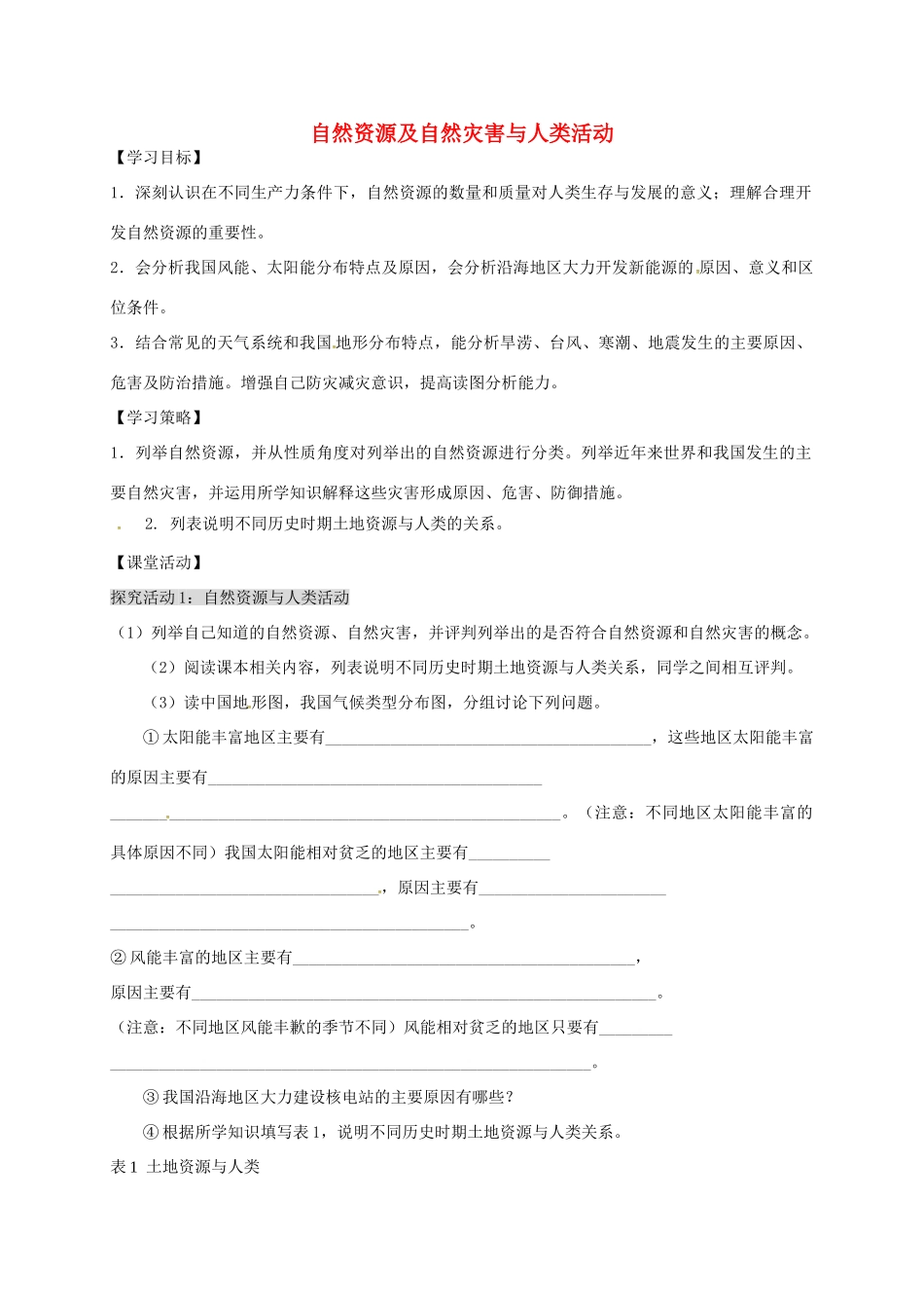 高考地理 自然环境对人类活动的影响学案-人教版高三全册地理学案_第1页