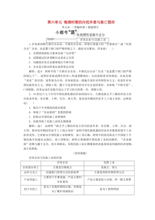 （通史版）高考历史一轮复习 第六单元 晚清时期的内忧外患与救亡图存单元小结学案（含解析）-人教版高三全册历史学案