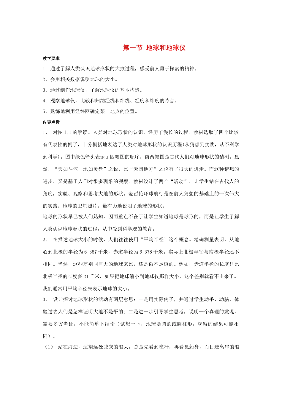 七年级地理上册：第一章第一节 地球和地球仪（学案）人教版新课标_第1页