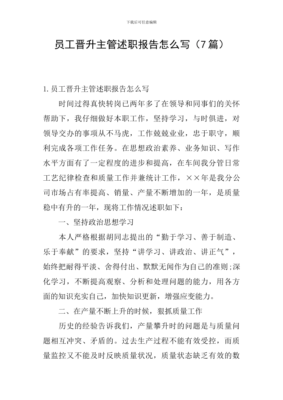 员工晋升主管述职报告怎么写(7篇)_第1页