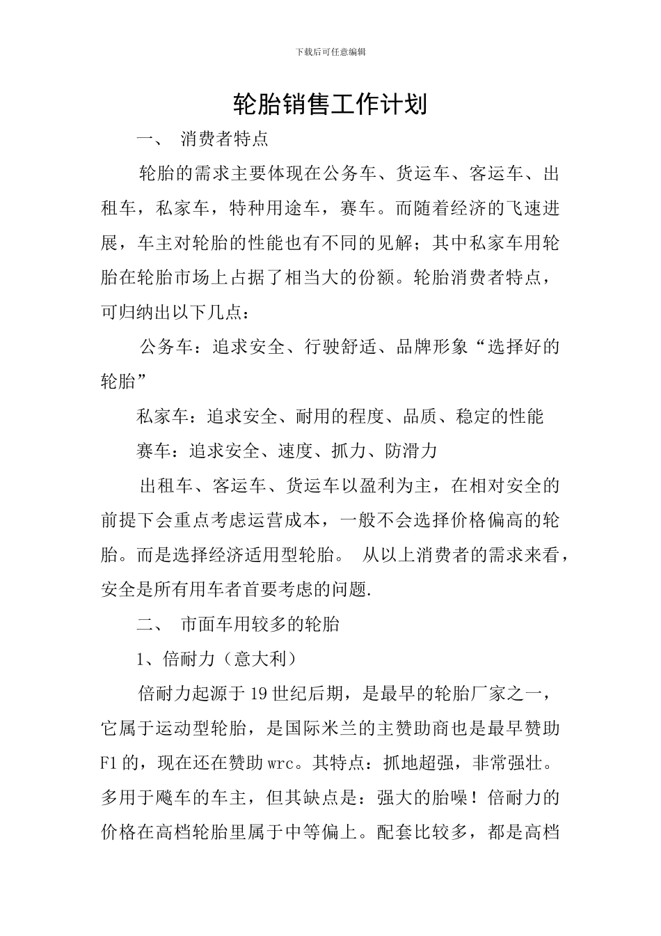 轮胎销售工作计划_第1页