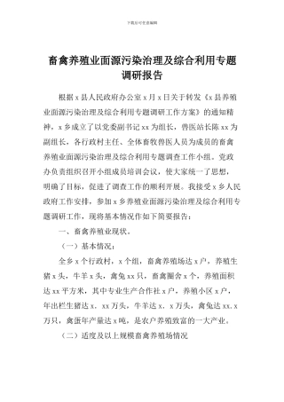 畜禽养殖业面源污染治理及综合利用专题调研报告