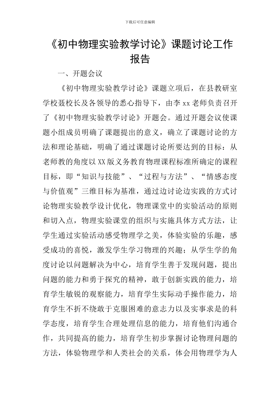 《初中物理实验教学研究》课题研究工作报告_第1页