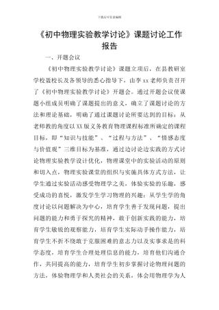 《初中物理实验教学研究》课题研究工作报告