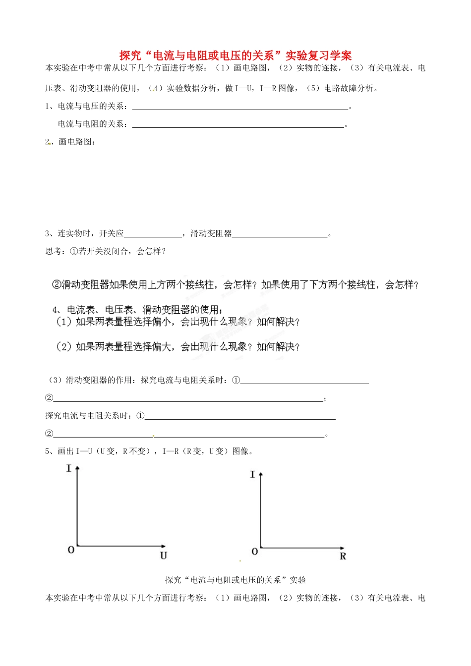 河北省藁城市第八中学九年级物理全册 第17章 欧姆定律 探究“电流与电阻或电压的关系”实验复习学案（无答案）（新版）新人教版_第1页