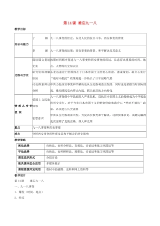 -八年级历史上册 第14课 难忘九一八教学设计 新人教版-新人教版初中八年级上册历史教案