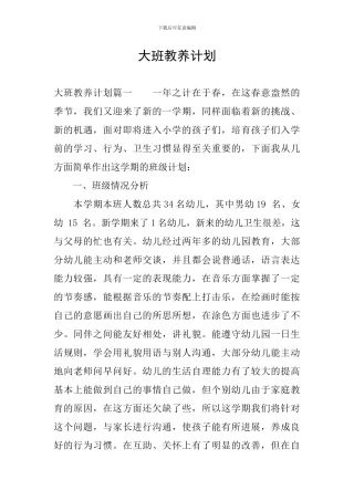 大班教养计划