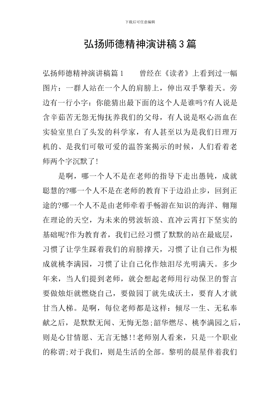 弘扬师德精神演讲稿3篇_第1页