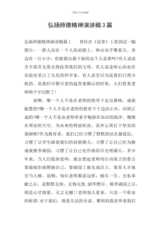 弘扬师德精神演讲稿3篇