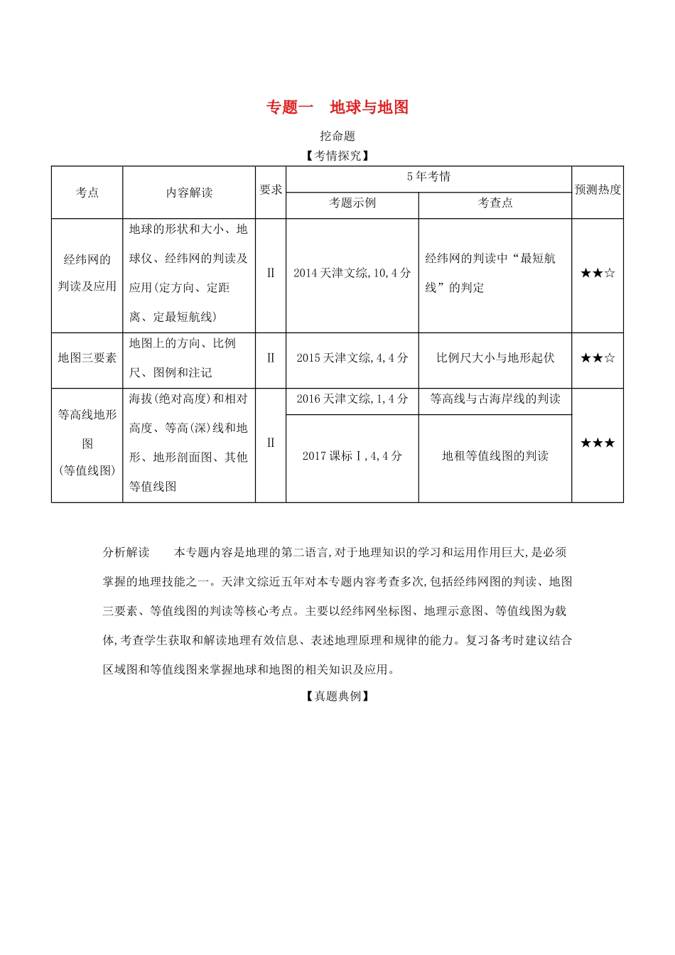 （5年高考3年模拟A版）天津市高考地理总复习 专题一 地球与地图学案（含解析）-人教版高三全册地理学案_第1页