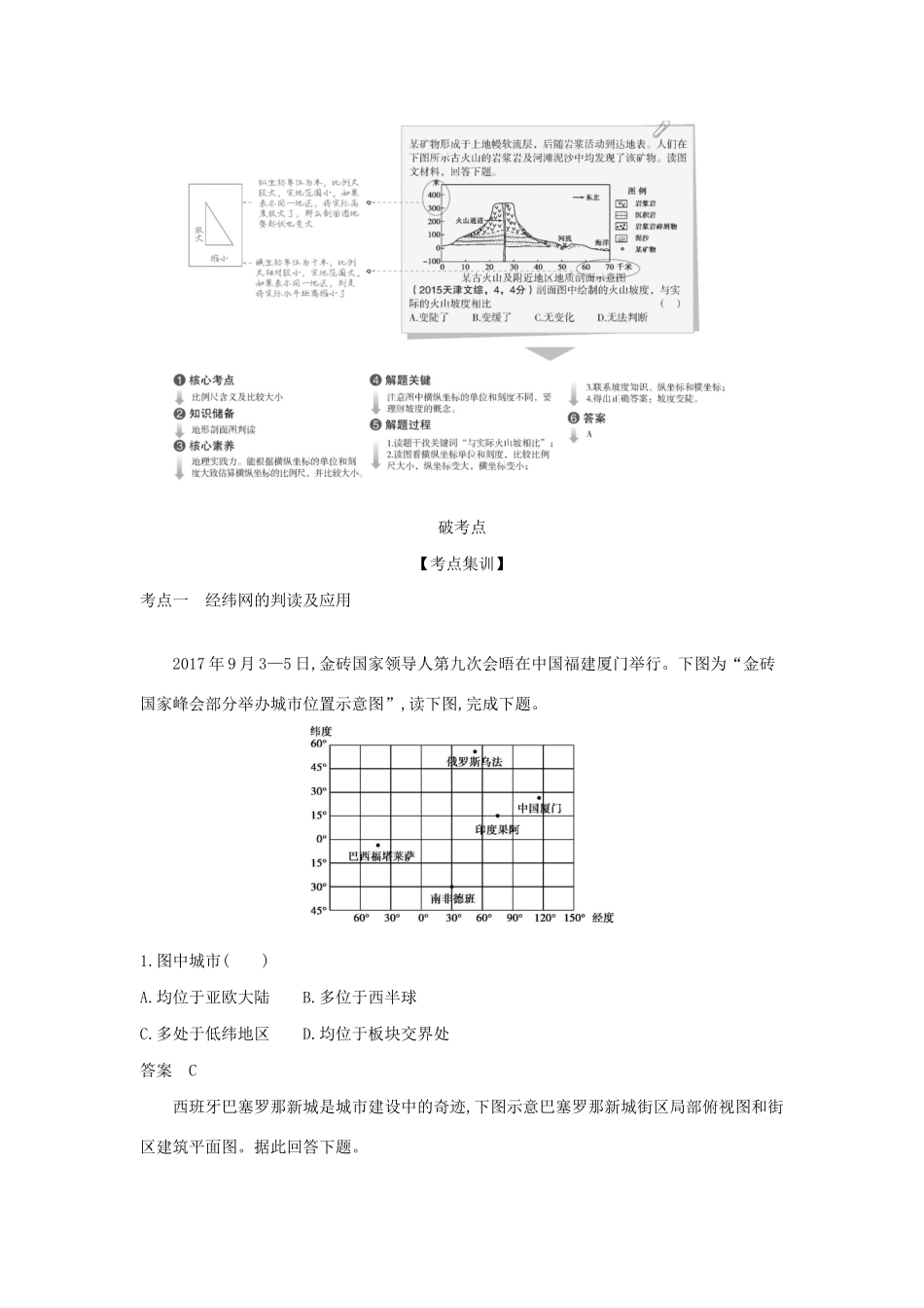 （5年高考3年模拟A版）天津市高考地理总复习 专题一 地球与地图学案（含解析）-人教版高三全册地理学案_第2页