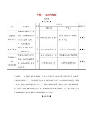 （5年高考3年模拟A版）天津市高考地理总复习 专题一 地球与地图学案（含解析）-人教版高三全册地理学案