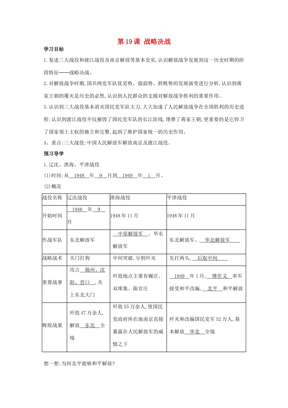 八年级历史上册 第19课《战略决战》导学案 中华书局版-中华书局版初中八年级上册历史学案_第1页