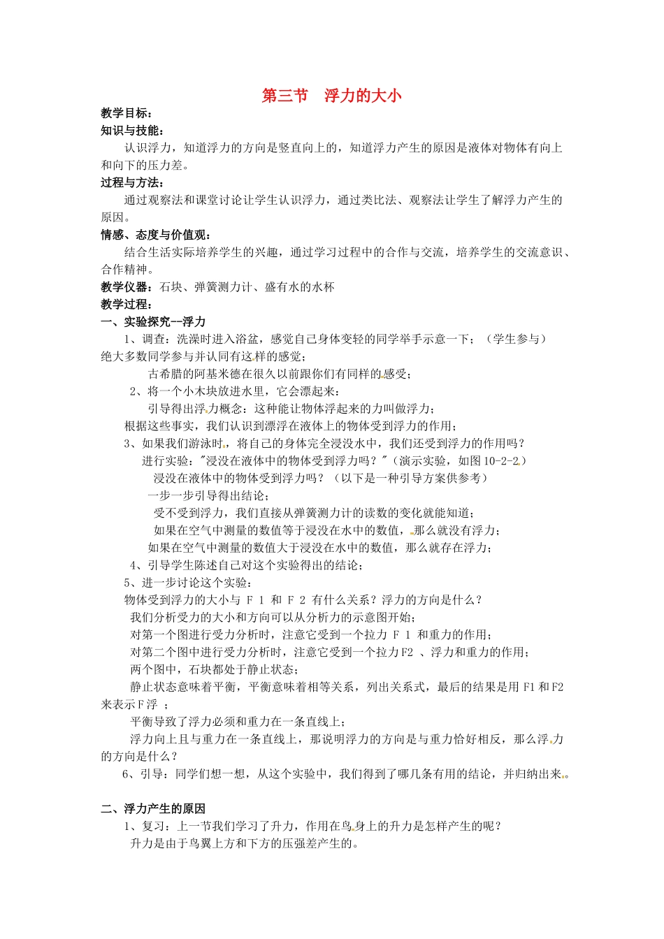 2013年八年级物理下册 10.3 浮力大小教案 （新版）教科版_第1页