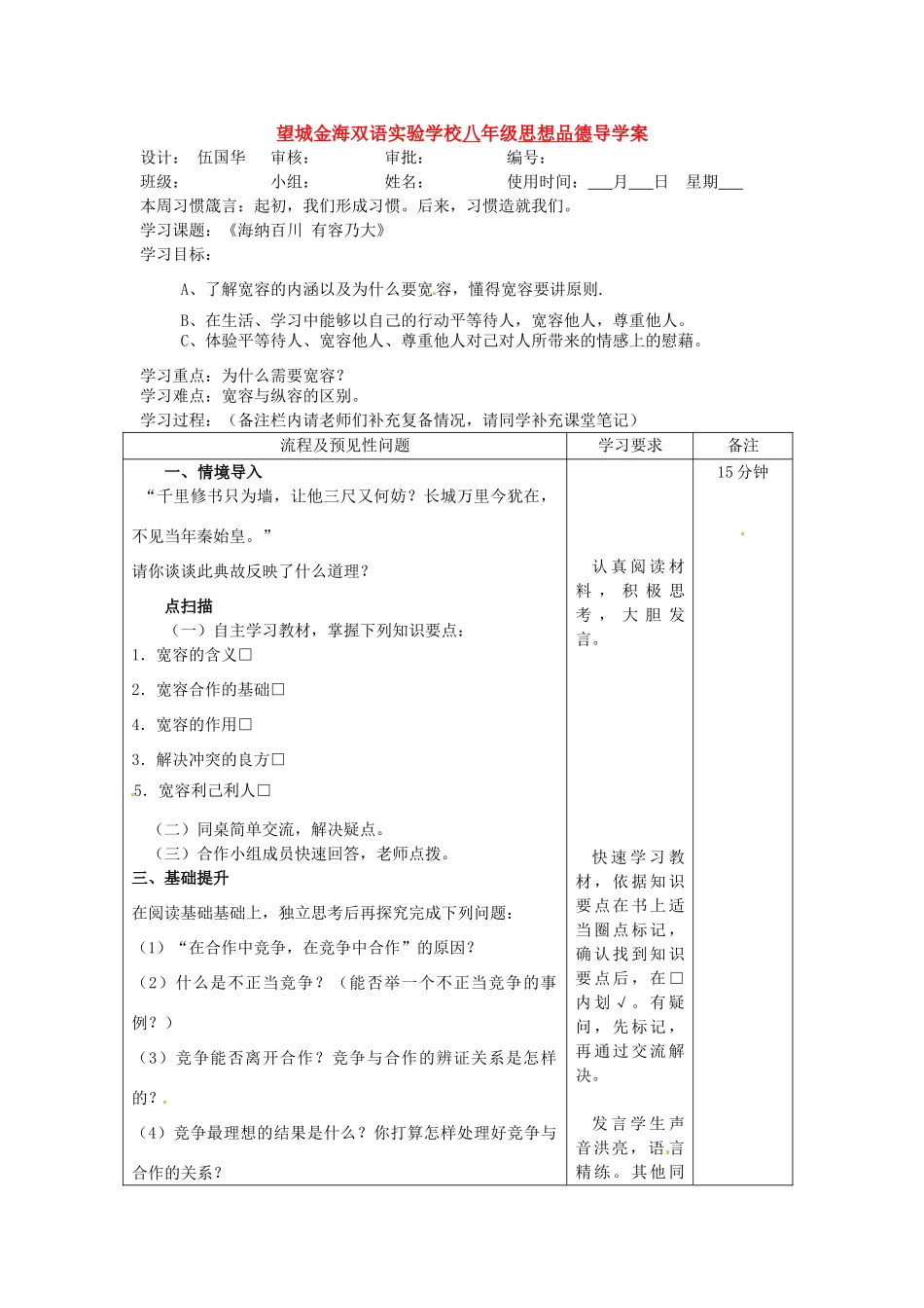 湖南省望城县金海双语实验学校八年级政治《海纳百川，有容乃大》学案_第1页