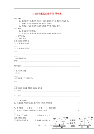 高中生物《生长素的生理作用》学案5 新人教版必修3