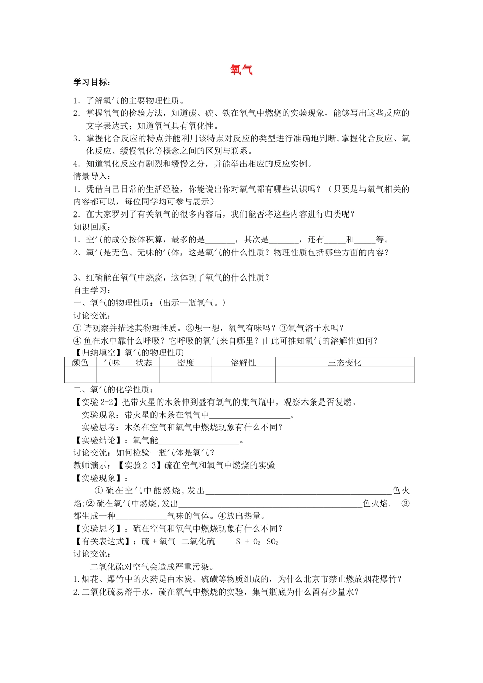 江苏省南京市溧水区孔镇中学九年级化学上册 第二单元 课题2 氧气学案 （新版）新人教版_第1页