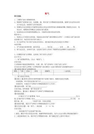 江苏省南京市溧水区孔镇中学九年级化学上册 第二单元 课题2 氧气学案 （新版）新人教版